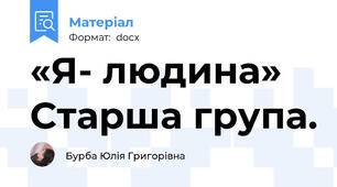 «Я- людина» Старша група.