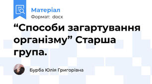 “Способи загартування організму” Старша група.