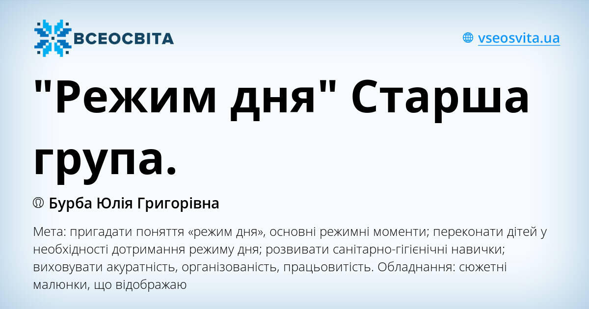 "Режим дня" Старша група. | Конспект. Дошкілля
