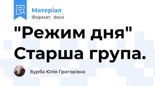 "Режим дня" Старша група.