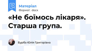 «Не боїмось лікаря». Старша група.