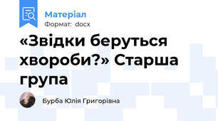 «Звідки беруться хвороби?» Старша група