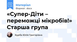 «Супер-Діти – переможці мікробів!» Старша група