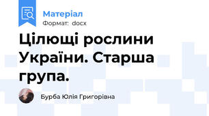 Цілющі рослини України. Старша група.