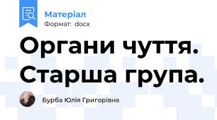 Органи чуття. Старша група.