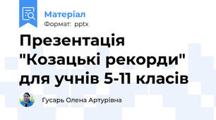 Презентація "Козацькі рекорди" для учнів 5-11 класів