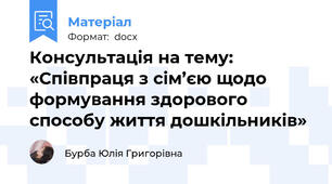 Консультація на тему: «Співпраця з сім’єю щодо формування здорового способу життя дошкільників»