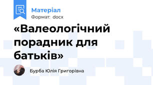 «Валеологічний порадник для батьків»