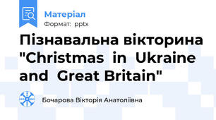 Пізнавальна вікторина "Christmas  in  Ukraine  and  Great Britain"