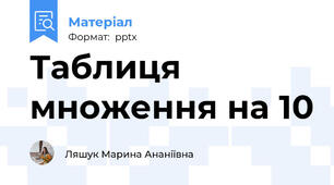 Таблиця множення на 10
