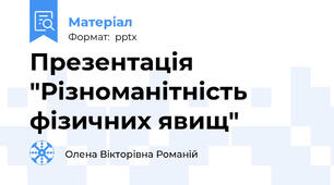 Презентація "Різноманітність фізичних явищ"