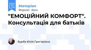 "ЕМОЦІЙНИЙ КОМФОРТ". Консультація для батьків