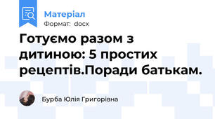 Готуємо разом з дитиною: 5 простих рецептів.Поради батькам.