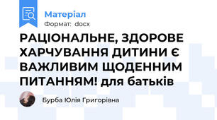 РАЦІОНАЛЬНЕ, ЗДОРОВЕ ХАРЧУВАННЯ ДИТИНИ Є ВАЖЛИВИМ ЩОДЕННИМ ПИТАННЯМ! для батьків