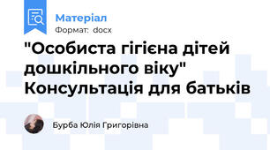"Особиста гігієна дітей дошкільного віку" Консультація для батьків