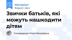 Звички батьків, які можуть нашкодити дітям