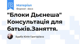"Блоки Дьєнеша" Консультація для батьків.Заняття.