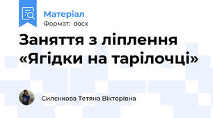 Заняття з ліплення «Ягідки на тарілочці»