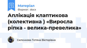 Аплікація клаптикова (колективна ) «Виросла ріпка - велика-превелика»