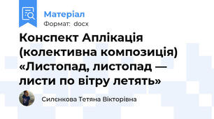 Конспект Аплікація (колективна композиція) «Листопад, листопад — листи по вітру летять»