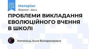 ПРОБЛЕМИ ВИКЛАДАННЯ ЕВОЛЮЦІЙНОГО ВЧЕННЯ В ШКОЛІ