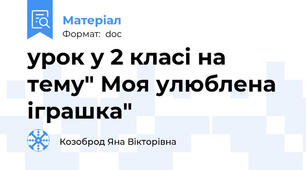 урок у 2 класі на тему" Моя улюблена іграшка"