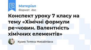 Конспект уроку 7 класу на тему «Хімічні формули ре¬човин. Валентність хімічних елементів»