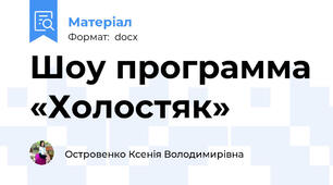 Шоу программа «Холостяк»