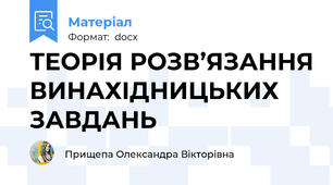ТЕОРІЯ РОЗВ’ЯЗАННЯ ВИНАХІДНИЦЬКИХ ЗАВДАНЬ