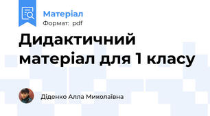 Дидактичний матеріал для 1 класу