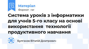 Система уроків з інформатики для учнів 5-го класу на основі використання  технології продуктивного навчання