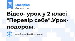 Відео- урок у 2 класі "Перевір себе".Урок- подорож.