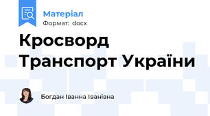 Кросворд Транспорт України