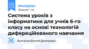 Система уроків з інформатики для учнів 6-го класу на основі технологій дифереційованого навчання