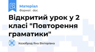 Відкритий урок у 2 класі "Повторення граматики"