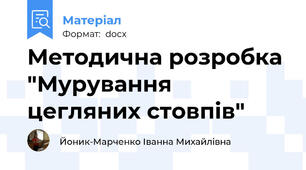 Методична розробка "Мурування цегляних стовпів"