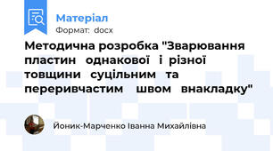 Методична розробка "Зварювання   пластин   однакової   і  різної    товщини   суцільним   та  переривчастим    швом   внакладку"