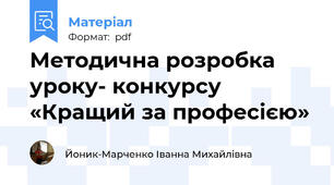 Методична розробка  уроку- конкурсу  «Кращий за професією»