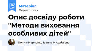 Опис досвіду роботи "Методи виховання особливих дітей"