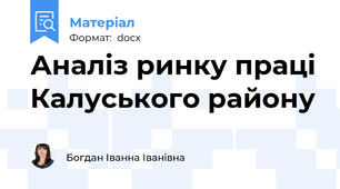 Аналіз ринку праці Калуського району