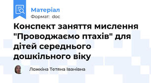 Конспект заняття мислення "Проводжаємо птахів" для дітей середнього дошкільного віку