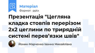 Презентація "Цегляна кладка стовпів перерізом  2х2 цеглини по трирядній системі перев’язки швів"