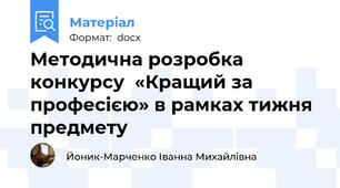 Методична розробка  конкурсу  «Кращий за професією» в рамках тижня предмету