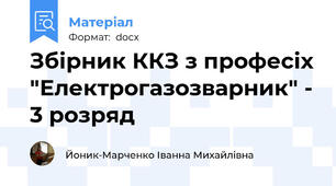 Збірник ККЗ з професіх "Електрогазозварник" - 3 розряд
