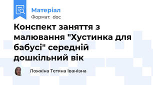 Конспект заняття з малювання "Хустинка для бабусі" середній дошкільний вік