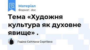 Тема «Художня культура як духовне явище» .