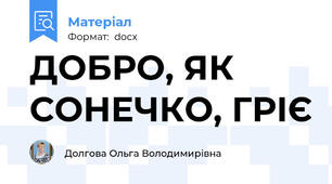 ДОБРО, ЯК СОНЕЧКО, ГРІЄ