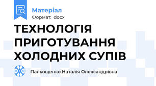 ТЕХНОЛОГІЯ ПРИГОТУВАННЯ ХОЛОДНИХ СУПІВ