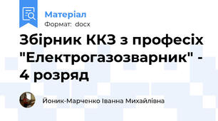 Збірник ККЗ з професіх "Електрогазозварник" - 4 розряд