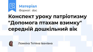 Конспект уроку патріотизму "Допомога птахам взимку" середній дошкільний вік